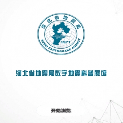 河北省地震局地震科普数字展馆