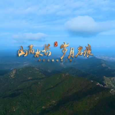 唐家泊镇地质文化VR视频